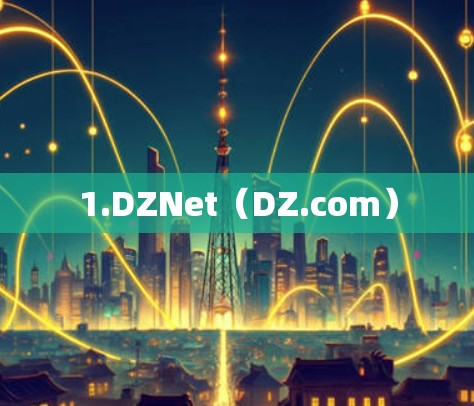 1.DZNet（DZ.com）