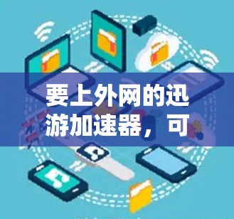 要上外网的迅游加速器，可以按照以下步骤操作