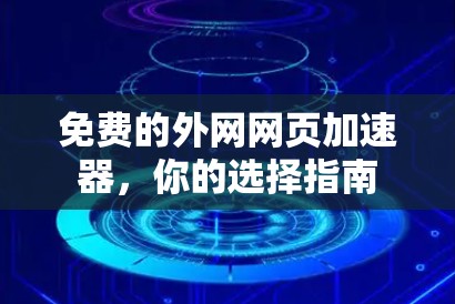 免费的外网网页加速器，你的选择指南