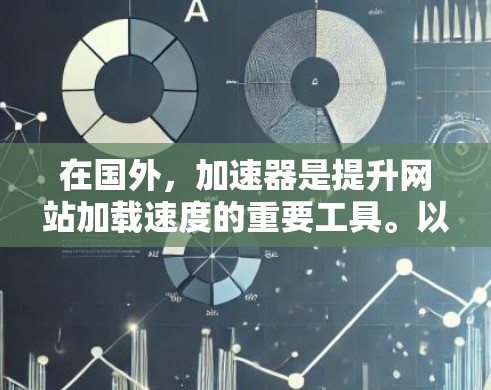 在国外，加速器是提升网站加载速度的重要工具。以下是几个推荐的加速器网站，供你参考