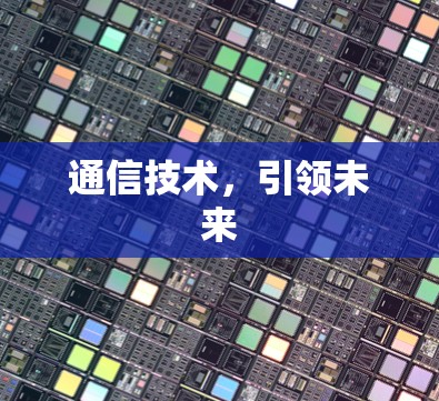 通信技术，引领未来