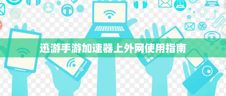 迅游手游加速器上外网使用指南
