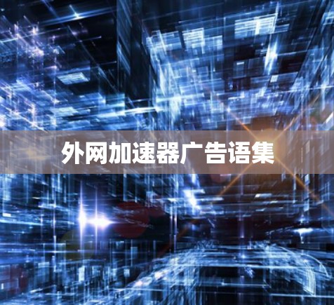 外网加速器广告语集