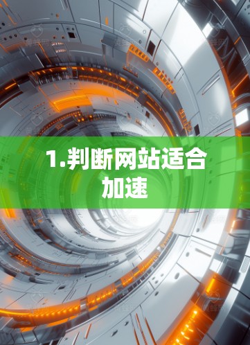 1.判断网站适合加速