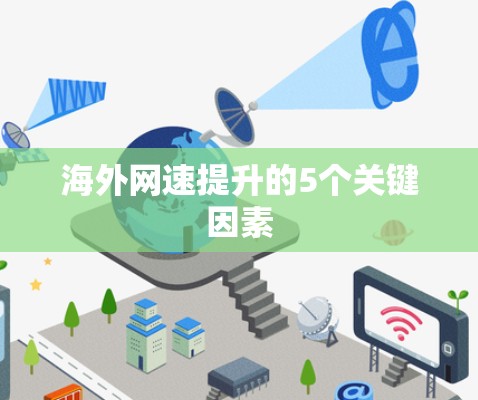 海外网速提升的5个关键因素
