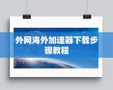 外网海外加速器下载步骤教程