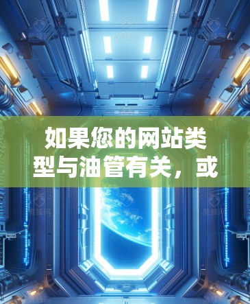 如果您的网站类型与油管有关，或您正在使用移动设备访问国外网站，可能需要使用网络加速器来提升速度。以下是几个常用的国外网站加速器推荐，您可以使用