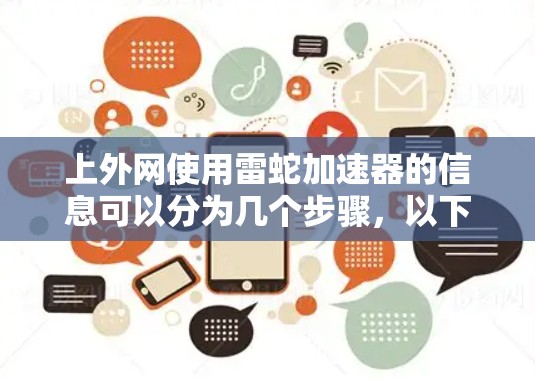 上外网使用雷蛇加速器的信息可以分为几个步骤，以下是一步步的指南
