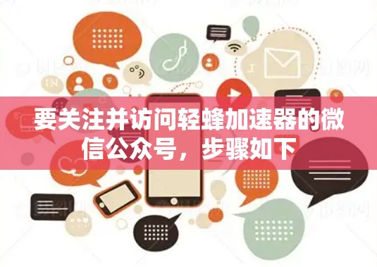 要关注并访问轻蜂加速器的微信公众号，步骤如下