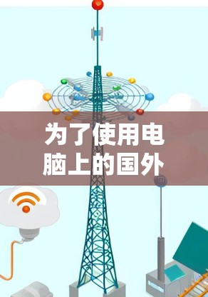 为了使用电脑上的国外网站加速器，您可以按照以下步骤进行