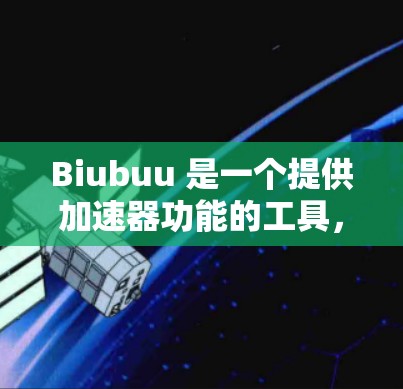 Biubuu 是一个提供加速器功能的工具，通常可以在外网使用。具体是否可以使用外网取决于工具本身的配置和支持情况。如果你已经安装了该工具并让它支持外网连接，那么理论上是可以的