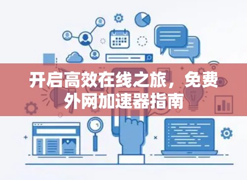开启高效在线之旅，免费外网加速器指南