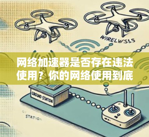 网络加速器是否存在违法使用？你的网络使用到底合法吗？