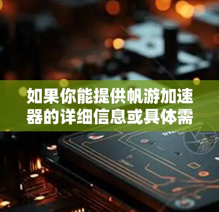 如果你能提供帆游加速器的详细信息或具体需求，我可以为你提供更准确的建议