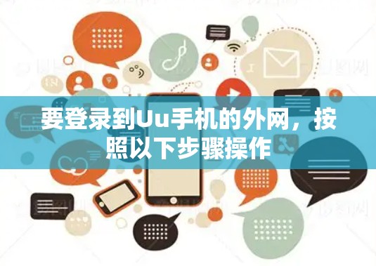 要登录到Uu手机的外网，按照以下步骤操作
