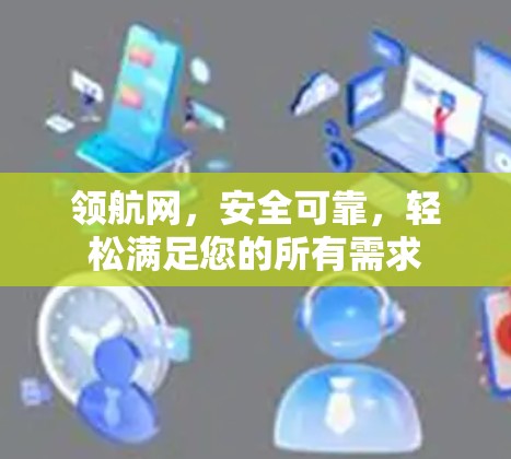 领航网，安全可靠，轻松满足您的所有需求