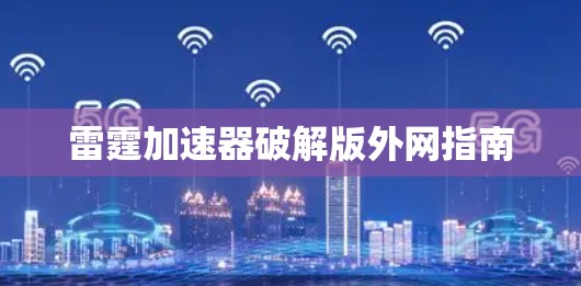 雷霆加速器破解版外网指南