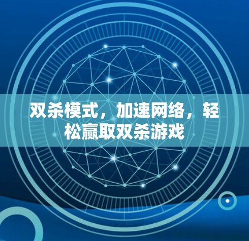 双杀模式，加速网络，轻松赢取双杀游戏