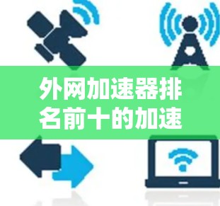 外网加速器排名前十的加速器列表如下