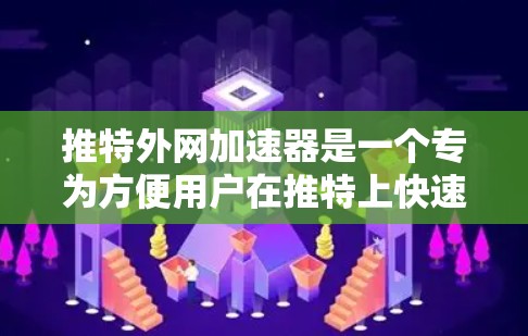 推特外网加速器是一个专为方便用户在推特上快速访问外部网站而设计的工具。以下是一些常见的推特外网加速器，供你参考
