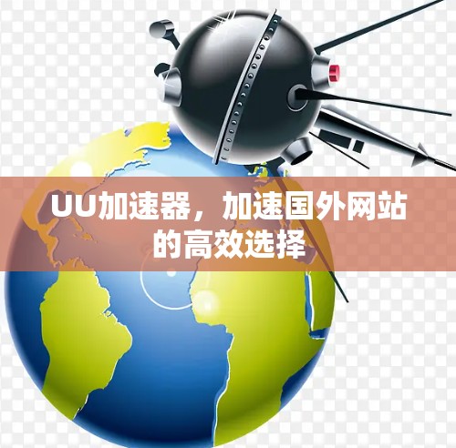 UU加速器，加速国外网站的高效选择