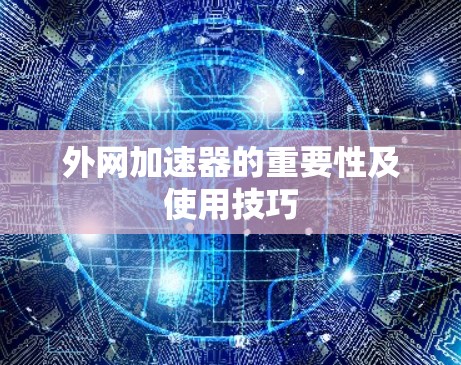 外网加速器的重要性及使用技巧