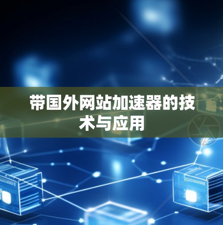 带国外网站加速器的技术与应用
