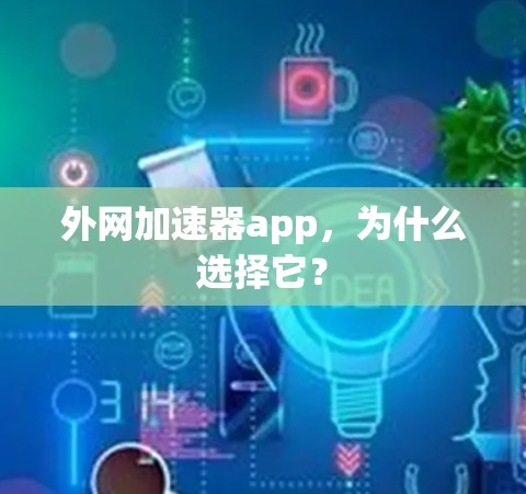 外网加速器app，为什么选择它？