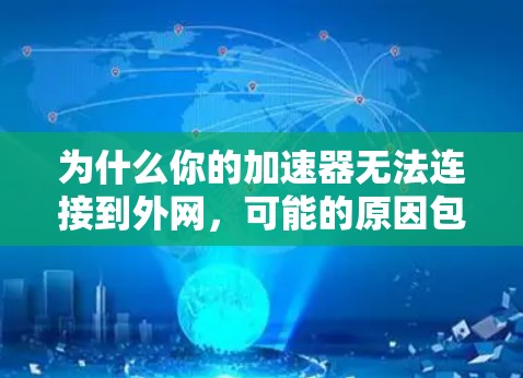 为什么你的加速器无法连接到外网，可能的原因包括