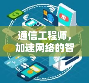 通信工程师，加速网络的智慧之光