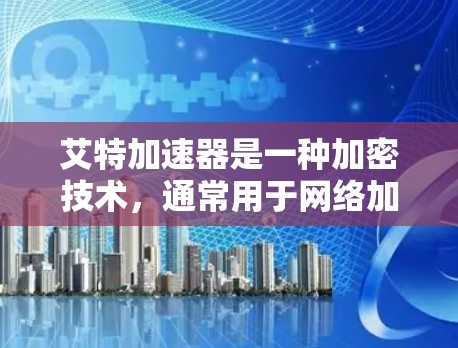 艾特加速器是一种加密技术，通常用于网络加速或加密数据传输。如果你的问题是关于艾特加速器是否可以直接从外部网络访问，或者是否需要特定的设备或软件配置才能连接到外部网络，以下是一些可能的解答