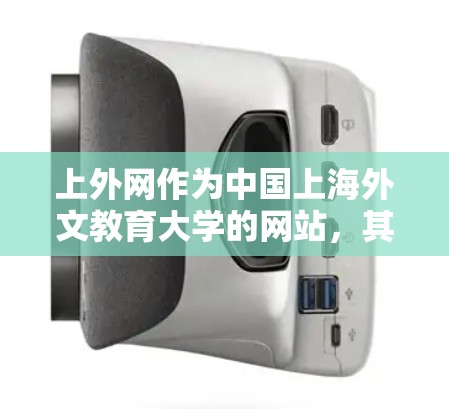 上外网作为中国上海外文教育大学的网站，其加速功能主要针对网络连接和网站加载速度。以下是上外网常用的加速器推荐