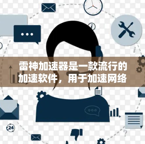 雷神加速器是一款流行的加速软件，用于加速网络连接、电脑性能和数据传输。如果你需要下载并安装雷神加速器到你的电脑上，以下是一些步骤和建议