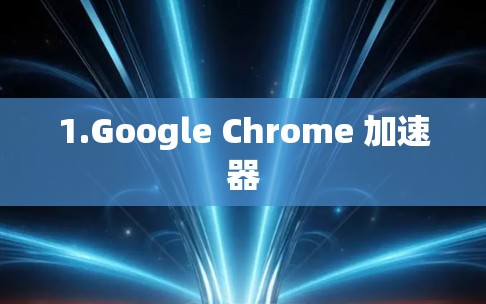 1.Google Chrome 加速器