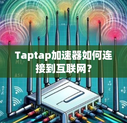 Taptap加速器如何连接到互联网？