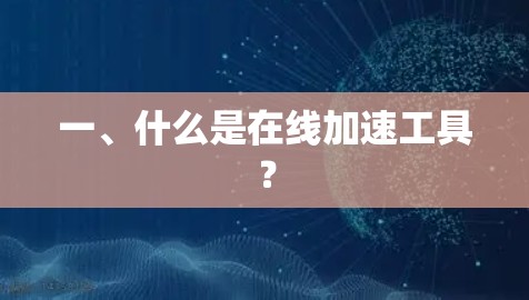 一、什么是在线加速工具？