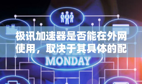 极讯加速器是否能在外网使用，取决于其具体的配置和使用限制。以下是一步步的指导，帮助您理解极讯加速器的使用情况