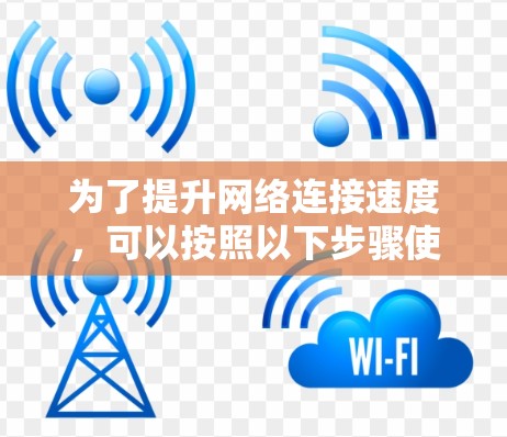 为了提升网络连接速度，可以按照以下步骤使用国外加速器