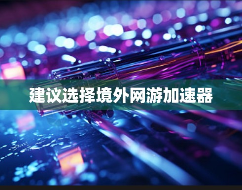 建议选择境外网游加速器