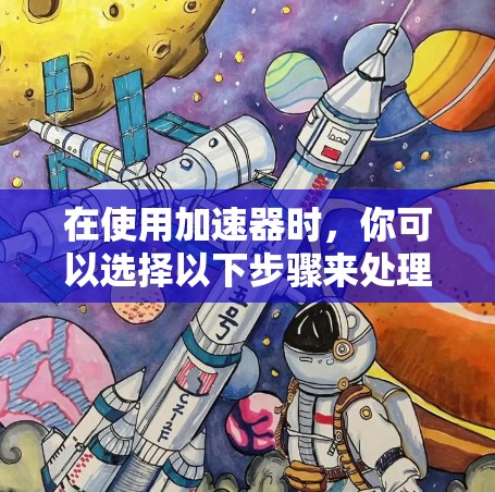 在使用加速器时，你可以选择以下步骤来处理外网的网址