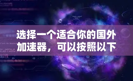 选择一个适合你的国外加速器，可以按照以下步骤进行