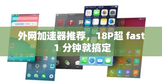 外网加速器推荐，18P超 fast 1 分钟就搞定