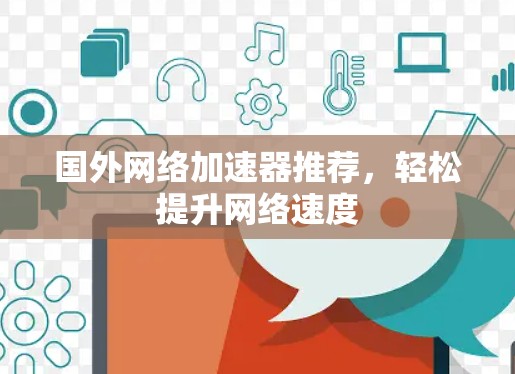 国外网络加速器推荐，轻松提升网络速度