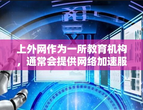 上外网作为一所教育机构，通常会提供网络加速服务以帮助用户更好地使用网络资源。如果用户指的是上外网的网络加速功能，那么上外网可能已经提供过这样的服务，但具体情况取决于具体的网络加速软件版本和配置