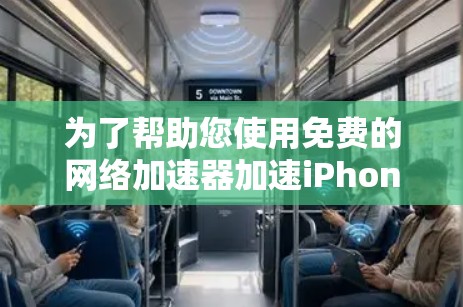 为了帮助您使用免费的网络加速器加速iPhone，以下是一些步骤说明