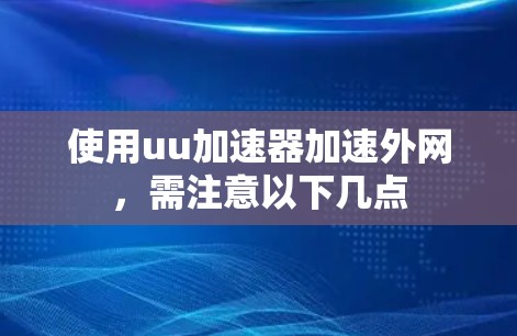 使用uu加速器加速外网，需注意以下几点