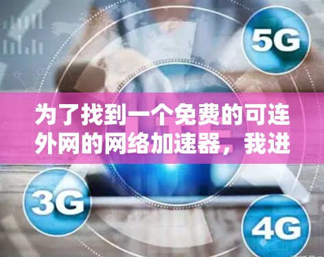 为了找到一个免费的可连外网的网络加速器，我进行了以下分析和选择