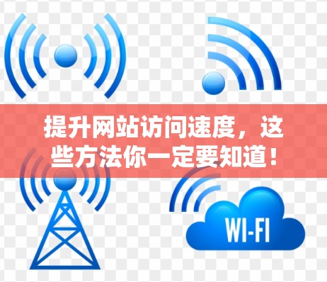 提升网站访问速度，这些方法你一定要知道！