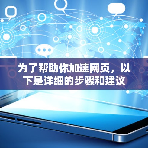 为了帮助你加速网页，以下是详细的步骤和建议