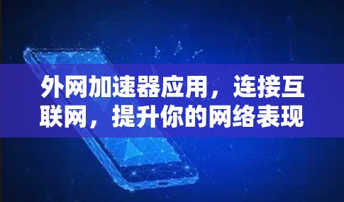 外网加速器应用，连接互联网，提升你的网络表现